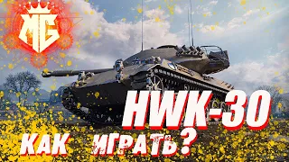 HWK-30 - КАК ТАНК?   /СТРИМ WORLD OF TANKS