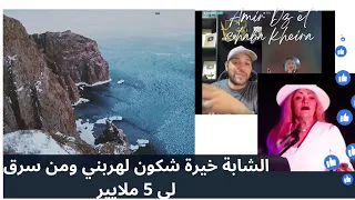 Amir dz et chaba kheira               امير ديزاد والشابة خيرة من هربها و من سرق لها 5 ملايير