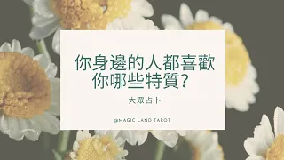 【CC字幕】你身邊的人都喜歡你的哪些特質 塔羅占卜