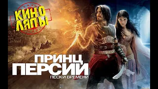 Все ляпы фильма "Принц Персии: пески времени"