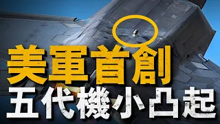 五代機標配小凸起，F-35和F-22都裝有，但為何Su-57卻不用？