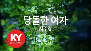 [KY ENTERTAINMENT] 당돌한 여자 - 서주경 (KY.2887) / KY Karaoke