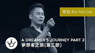 夢想者之旅（第二部）A Dreamer’s Journey Part 2 (Bilingual 雙語)