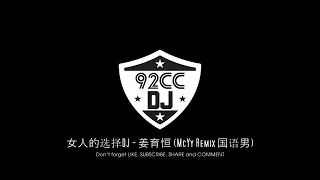 女人的选择DJ   姜育恒 McYy Remix 国语男