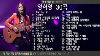 양하영 30곡 + 가사