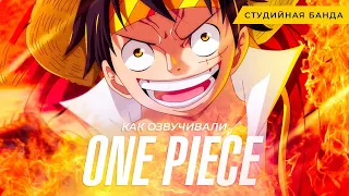 One Piece Как Озвучивают Аниме