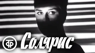 Солярис. Станислав Лем. Телеспектакль (1968)