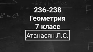 Геометрия | 7 класс | Номер 236-238 | Атанасян Л.С. | Подробный разбор