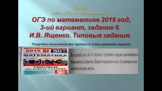 ОГЭ по математике.В.И. Ященко. 2019/2020 г@, задание 9.$ 1 часть.  Вариант 3