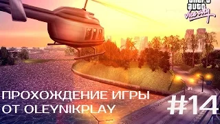 Прохождение GTA Vice City (Миссия 14: Сэр,да,сэр!)