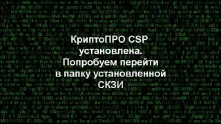 Как установить Крипто ПРО CSP в macOS (установка КриптоПро на MAC)