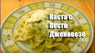 Паста c Песто Дженовезе и Картофелем Итальянская Кухня