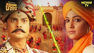 रानी जयवंताबाई ने राव सुरतान के खिलाफ लड़ने की योजना बनाई | Maharana Pratap Series | Hindi TV Serial