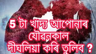 যৌৱনকাল বৃদ্ধি কৰিব পৰা খাদ্য | assamese health tips | Daily tips Assamese | Assamese health care |