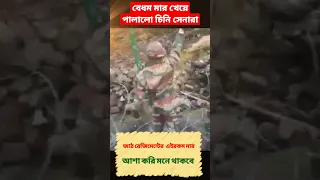 Indian Army beats Chinese Army in Arunachal Pradesh #shorts #viral #indianarmy  #bangla