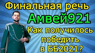 Генеральская ФИНАЛЬНАЯ РЕЧЬ Amway921 о Битве Блогеров 2021! Секрет победы, КАК ТВОРИЛАСЬ ИСТОРИЯ?!