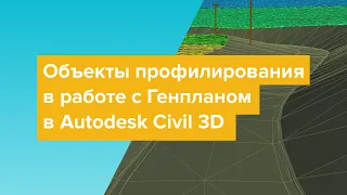 Объекты профилирования в работе с Генпланом