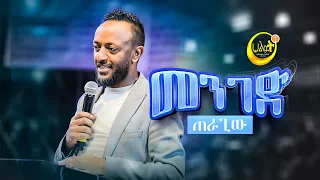 መንገድ ጠራጊው | ነብይ ጥላሁን ጸጋዬ  | Prophet Tilahun | Preaching | Halwot Emmanuel United Church | #2023