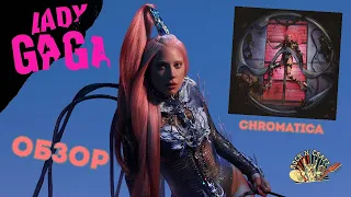 Lady Gaga - Chromatica (2020). Обзор нового альбома