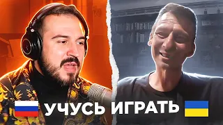 🇷🇺 🇺🇦 Учусь играть / Русский играет украинцам / 51 выпуск / чат рулетка