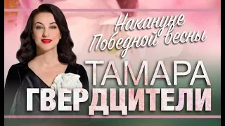 ВЕЛИКОЙ ПОБЕДЕ ПОСВЯЩАЕТСЯ. Новая концертная программа Тамары Гвердцители  «Накануне Победной Весны»