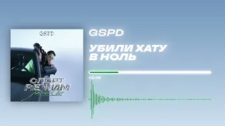 GSPD - «УБИЛИ ХАТУ В НОЛЬ» (Official Audio)