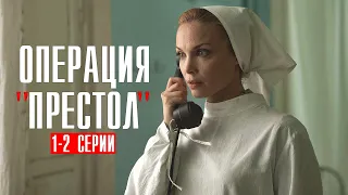 Операция Престол 1-2 серия сериал 2023 Военная драма // Премьера Россия 1 // Анонс