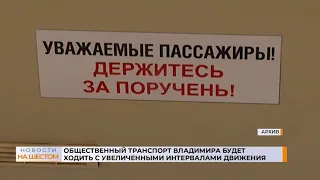 Общественный транспорт Владимира будет ходить с увеличенными интервалами движения