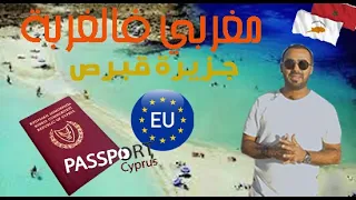 مغربي فالغربة, الاقامة و الحصول على الجنسية القبرصية الأروبية, المميزات للعيش في جزيرة قبرص. CYPRUS