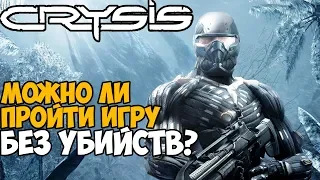 Сколько убийств нужно сделать в сюжете Crysis?