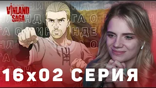 Сага о Винланде 16 серия 2 сезона | Реакция на аниме | Vinland Saga ep 16 s 2 | Anime reaction