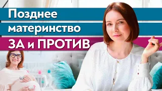 Поздние роды / Как повлияет поздняя беременность на маму и ребёнка?