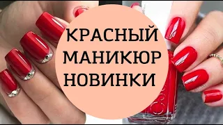 КРАСНЫЙ МАНИКЮР | ИДЕИ КРАСНОГО МАНИКЮРА | НОВИНКИ КРАСНОГО МАНИКЮРА #маникюркрасный