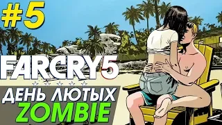 FAR CRY 5 - DLC "ДЕНЬ ЛЮТЫХ ЗОМБИ" [CO-OP] #5 ФИНАЛ