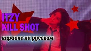 ITZY - KILL SHOT. На русском в рифму и такт + караоке