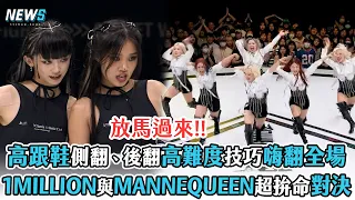 【街頭女戰士2】1MILLION與MANNEQUEEN超拚對決    高跟鞋翻側翻、後翻高難度技巧嗨翻全場