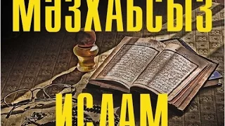 Ислам. Мәзхабсыз-ақ дін ұстануға болады ма? Кеңшілік Тышқан