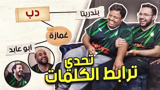 تحدي ترابط الكلمات مع اليوتيوبرز 😂