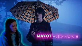 БАЙОВЛ СМОТРИТ MAYOT – Лондон