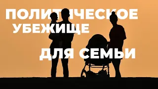 Кого можно включить в кейс на политическое убежище в США: Семейная иммиграция