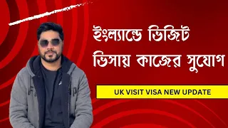 ভিজিট ভিসায় কাজের সুযোগ।  UK Visit visa new rules