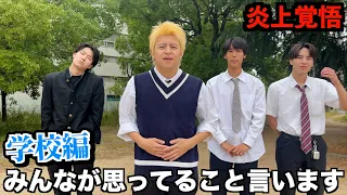 【炎上覚悟】学校編！みんなが思ってることいいます。