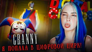 БАБКА ПОПАЛА в ЦИФРОВОЙ ЦИРК?! 😲► GRANNY ► Granny