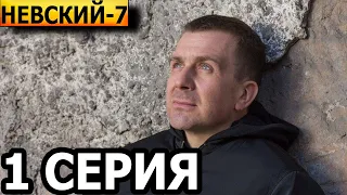 Невский 7 сезон 1 серия (31 серия) - НТВ (2023)