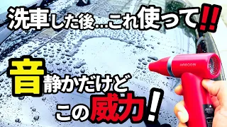 【静音なのに強力ブロワー発見‼️】洗車の必需品ブロワーの代わりにこのミニジェットファンを使って見たら…⁉️めっちゃ良かった‼️