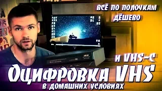 Оцифровка VHS и VHS-C в Домашних Условиях. Дёшево. Всё По Полочкам.