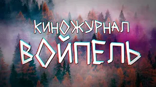 Киножурнал ВОЙПЕЛЬ - выпуск 01 (видеоальманах о КОМИ)