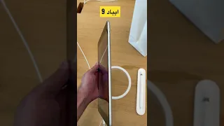 iPad 9 | ايباد الجيل التاسع #shorts