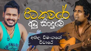 Akila Vimanga Senevirathna - Sinhala | Episode 104 |  අකිල විමංගගේ රස්තියාදු පෙනුමේ විචාරේ