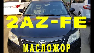 2AZFE Масложор.